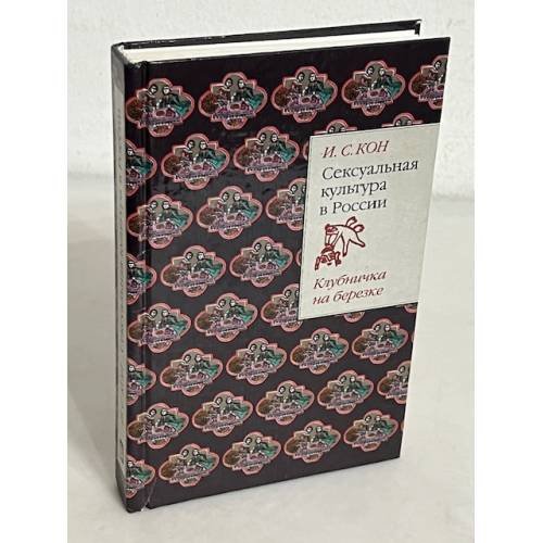 Обложка книги «Сексуальная культура в России» — Игорь Семенович Кон, ISBN 5900241335