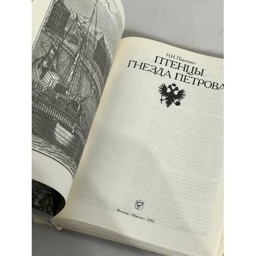 Дополнительное изображение книги «Птенцы гнезда Петрова»