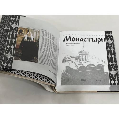 Дополнительное изображение книги «Монастыри. Энциклопедический справочник»