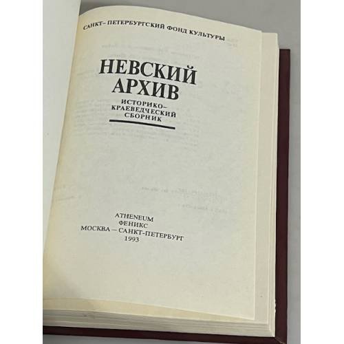 Дополнительное изображение книги «Невский архив. Историко-краеведческий сборник»