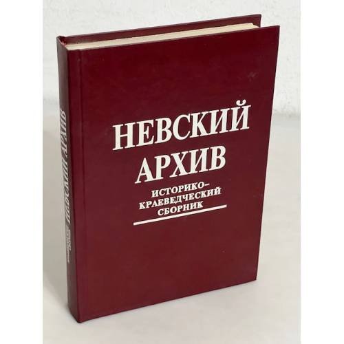 Обложка книги «Невский архив. Историко-краеведческий сборник» — Автор не указан