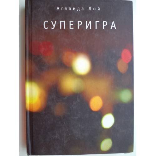 Обложка книги «Суперигра» — Лой А.В., ISBN 9785914197442