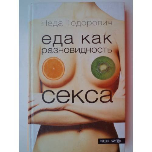 Обложка книги «Еда как разновидность секса» — Тодорович Н., ISBN 5901582543