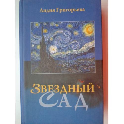 Обложка книги «Звездный сад. Избранные стихотворения» — Лидия Григорьева, ISBN 9785867894184