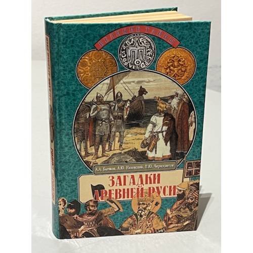 Обложка книги «Загадки Древней Руси» — Алексей Александрович Бычков, ISBN 5783806870