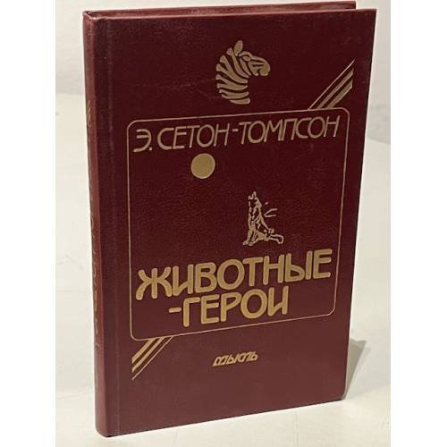 Обложка книги «Животные-герои» — Сетон-Томпсон Эрнест, ISBN 5244004557