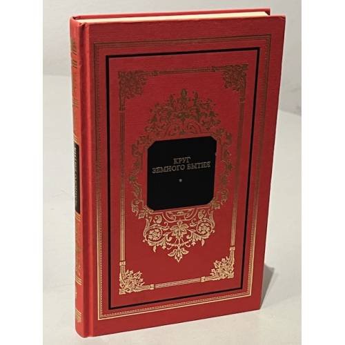 Обложка книги «Круг земного бытия» — И. Панкеев, Е. Рассолова, ISBN 5300011991