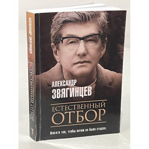 Обложка книги «Естественный отбор» — Звягинцев Александр Григорьевич, ISBN 9785386137311