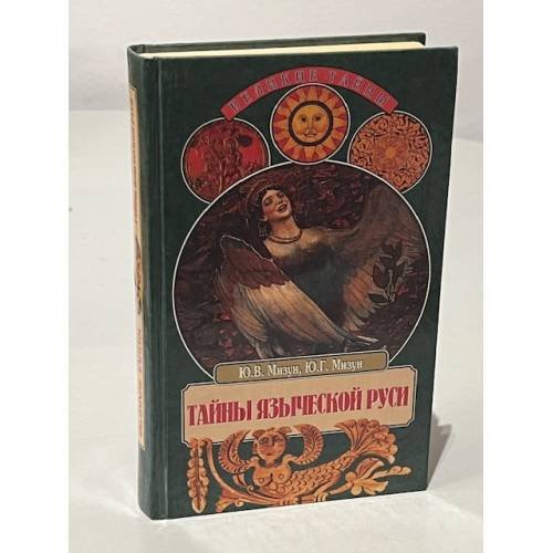 Обложка книги «Тайны языческой Руси» — Мизун Юрий Григорьевич, Мизун Юлия Владиславовна, ISBN 5783807346