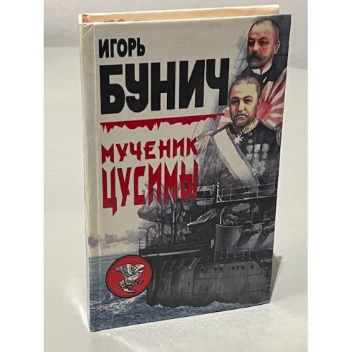 Обложка книги «Мученик Цусимы» — Бунич Игорь Львович, ISBN 5859762054