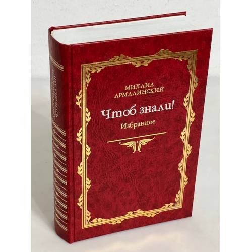 Обложка книги «Чтоб знали!» — Михаил Армалинский, ISBN 5862183795