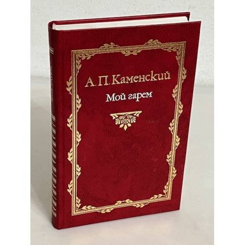 Обложка книги «Мой гарем» — А. П. Каменский, ISBN 5862182756