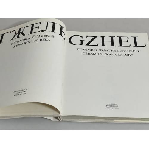 Дополнительное изображение книги «Гжель. Керамика 18-19 веков. Керамика 20 века / Gzhel. Ceramics. 18th - 19th Centuries Ceramics. 20th Century»