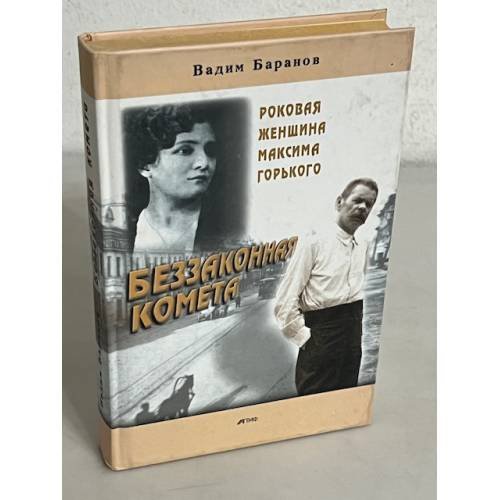 Обложка книги «Беззаконная комета» — Вадим Ильич Баранов, ISBN 5778401361