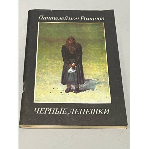 Обложка книги «Черные лепешки» — Пантелеймон Романов, ISBN 5270001594
