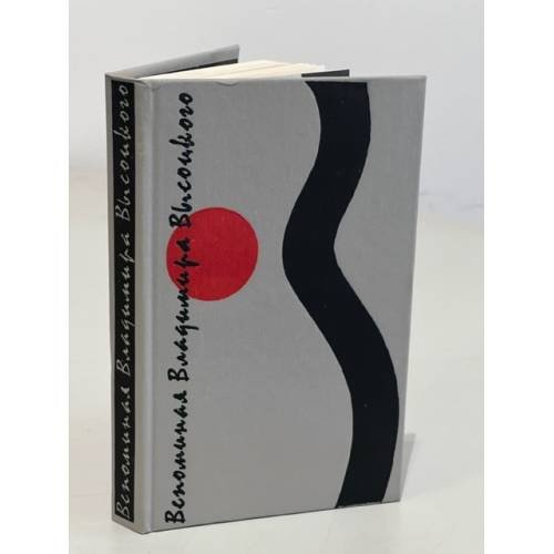 Обложка книги «Вспоминая Владимира Высоцкого» — Анатолий Николаевич Сафонов, ISBN 5268008293