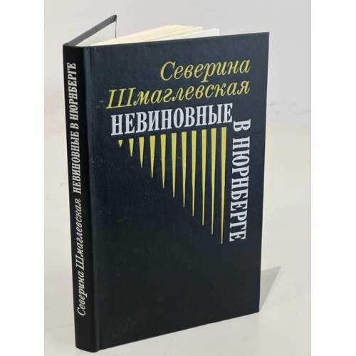 Обложка книги «Невиновные в Нюрнберге : роман» — Шмаглевская Северина, ISBN 5050022150