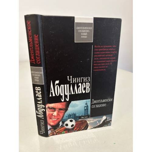 Обложка книги «Джентльменское соглашение» — Абдуллаев Чингиз