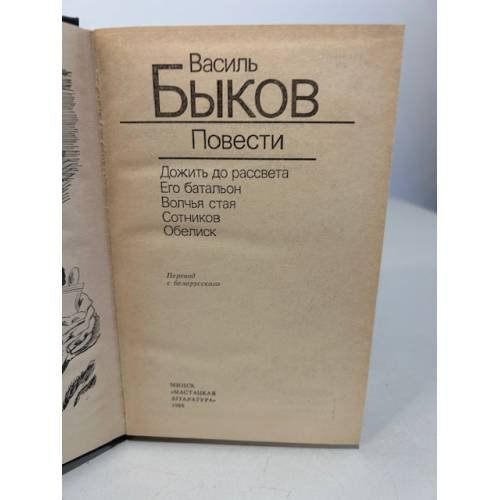 Дополнительное изображение книги «Василь Быков. Повести»