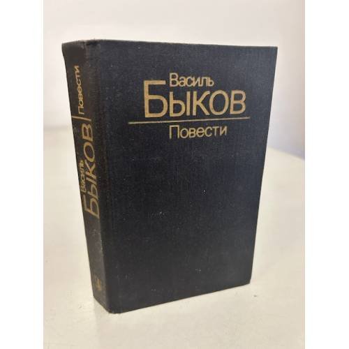 Обложка книги «Василь Быков. Повести» — Быков Василий Владимирович, ISBN 5340001636
