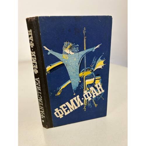 Обложка книги «Феми-фан» — Ягунова С. В., ISBN 5778003595