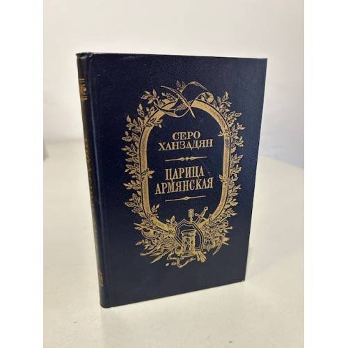 Обложка книги «Царица армянская» — Ханзадян Серо Николаевич, ISBN 5265004394