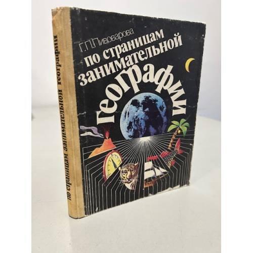 Обложка книги «По страницам занимательной географии» — Пивоварова Галина Петровна, ISBN 5090014809