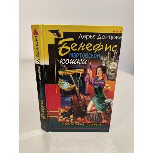 Обложка книги «Бенефис мартовской кошки» — Донцова Дарья Аркадьевна, ISBN 5699001689