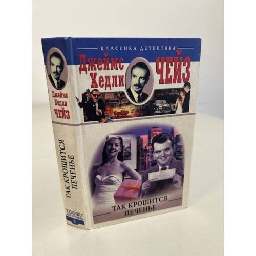 Обложка книги «Так крошится печенье» — Чейз Джеймс Хедли, ISBN 5952401406