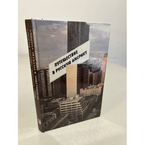 Обложка книги «Путешествие в Русскую Америку» — Васильев Геннадий Владимирович, Башкирова Галина Борисовна, ISBN 5250007503