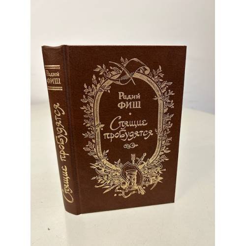Обложка книги «Спящие пробудятся» — Фиш Радий Геннадиевич, ISBN 5265010157