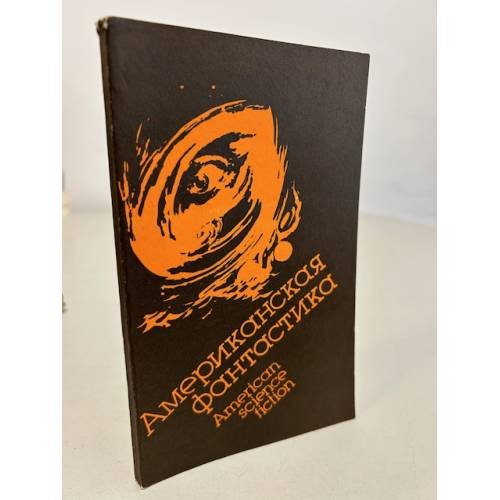 Обложка книги «Американская фантастика» — Автор не указан