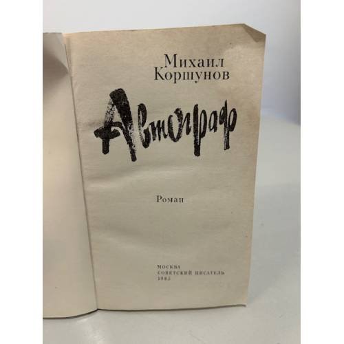 Дополнительное изображение книги «Михаил Коршунов. Повести»