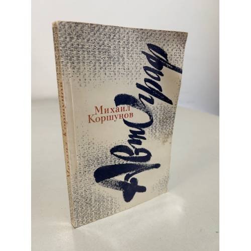 Обложка книги «Михаил Коршунов. Повести» — Коршунов Михаил Павлович