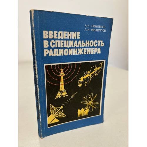Обложка книги «Введение в специальность радиоинженера» — Андрей Леонидович Зиновьев, ISBN 5060001253