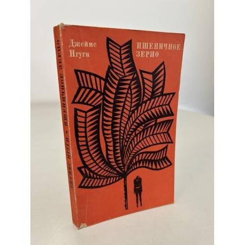 Обложка книги «Пшеничное зерно» — Джеймс Нгуги