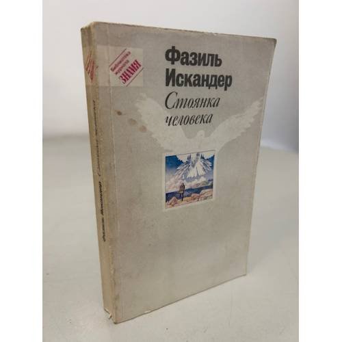 Обложка книги «Стоянка человека» — Фазиль Искандер, ISBN 5253002294