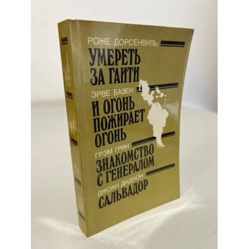 Обложка книги «Умереть за Гаити. И огонь пожирает огонь. Знакомство с генералом. Сальвадор» — Р. Дорсенвил, ISBN 5010010240