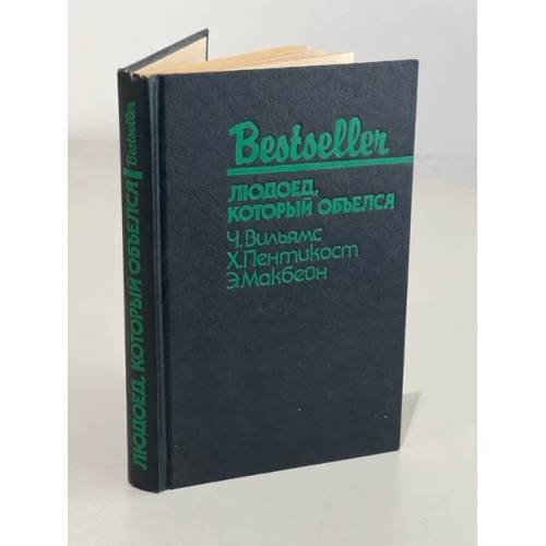 Обложка книги «Bestseller. Людоед, который объелся» — Пентикост Хью, Вильямс Чарльз, Макбейн Эд, ISBN 5860920458