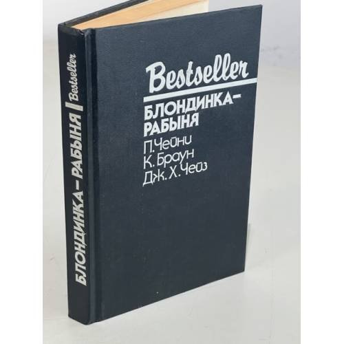 Обложка книги «Bestseller. Блондинка-рабыня» — Чейни Питер, Браун Картер, Чейз Джеймс Хедли, ISBN 5860920393
