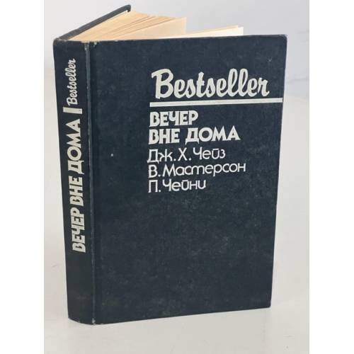 Обложка книги «Bestseller. Вечер вне дома» — Чейни Питер, Чейз ,Джеймс Хедли, Вит Мастерсон, ISBN 5860920210
