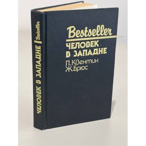 Обложка книги «Bestseller. Человек в западне» — Брюс Жан, Квентин Патрик, ISBN 5860920598