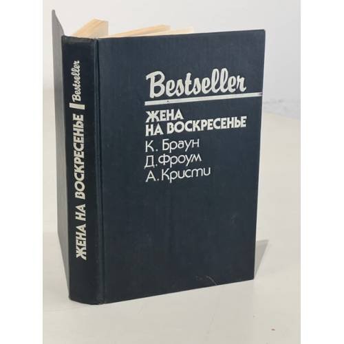 Обложка книги «Bestseller. Жена на воскресенье» — Агата Кристи, Картер Браун, Дэвид Фроум, ISBN 5860920334