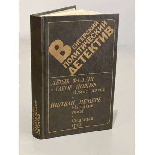 Обложка книги «Венгерский политический детектив» — Фалуш Дьердь, Йожеф Габор, Немере Иштван, ISBN 505002207X