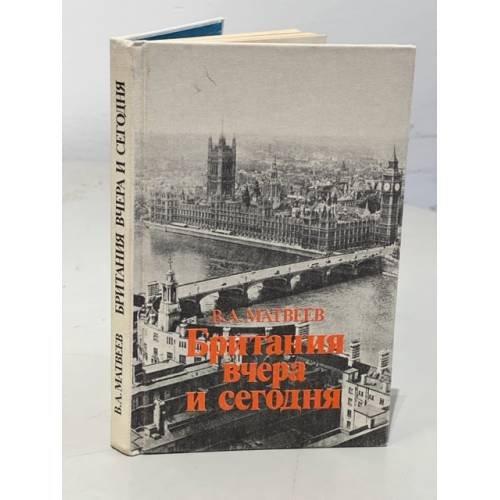 Обложка книги «Британия вчера и сегодня» — Матвеев Викентий Александрович, ISBN 5713300579