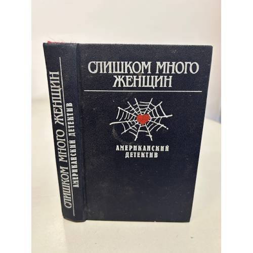 Обложка книги «Слишком много женщин. Американский детектив» — Чандлер Рэймонд, Стаут Рекс Тодхантер, Макбейн Эд