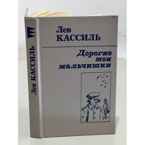 Обложка книги «Дорогие мои мальчишки» — Кассиль Лев Абрамович