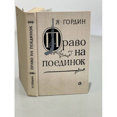 Обложка книги «Право на поединок» — Гордин Яков Аркадьевич, ISBN 5265002219
