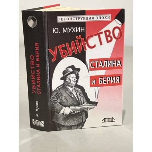 Обложка книги «Убийство Сталина и Берия» — Мухин Юрий Игнатьевич, ISBN 5897470405