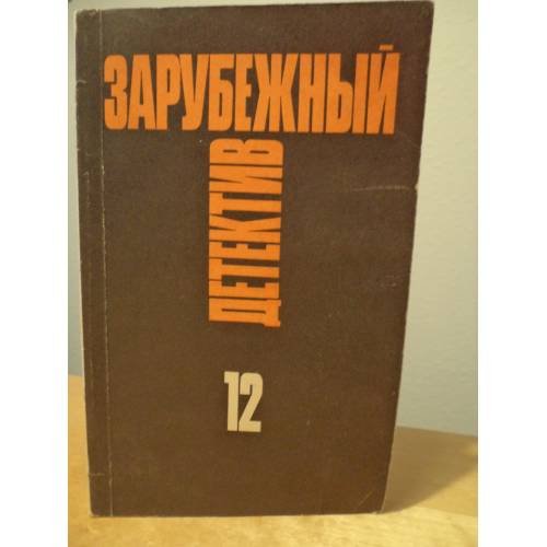 Обложка книги «Зарубежный детектив. Избранные произведения в 16 томах. Том 12» — Эд Макбейн, ISBN 570550828X